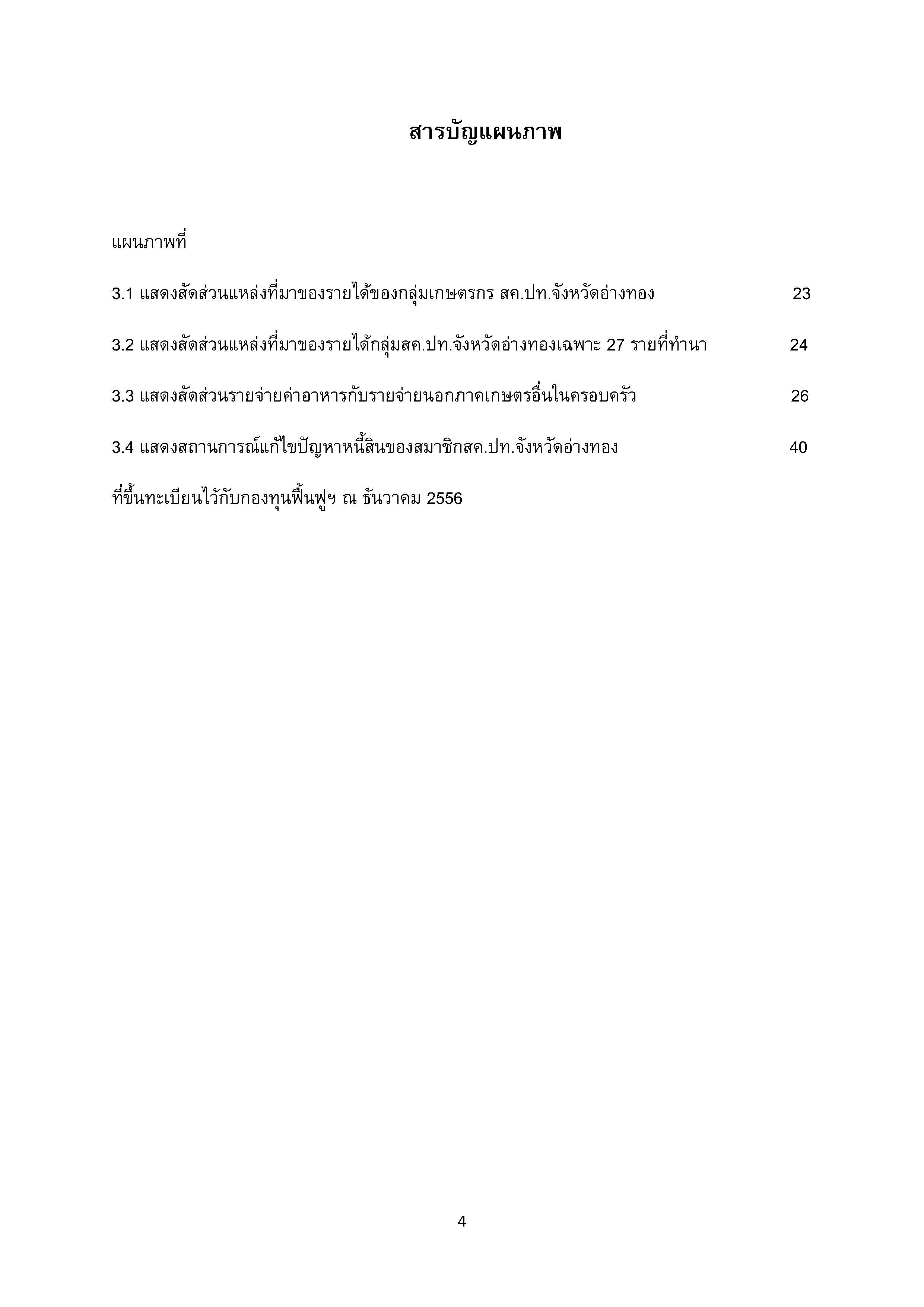 รายงานวิจัยภาวะหนี้สินกับการสูญเสียที่ดินของเกษตรกรรายย่อย  จังหวัด อ่างทอง